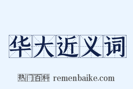 华大近义词是什么意思的图片